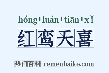 红鸾天喜是什么意思的图片
